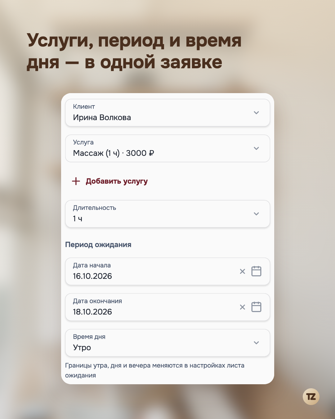 Заявка в листе ожидания: клиент, услуга, период и время дня