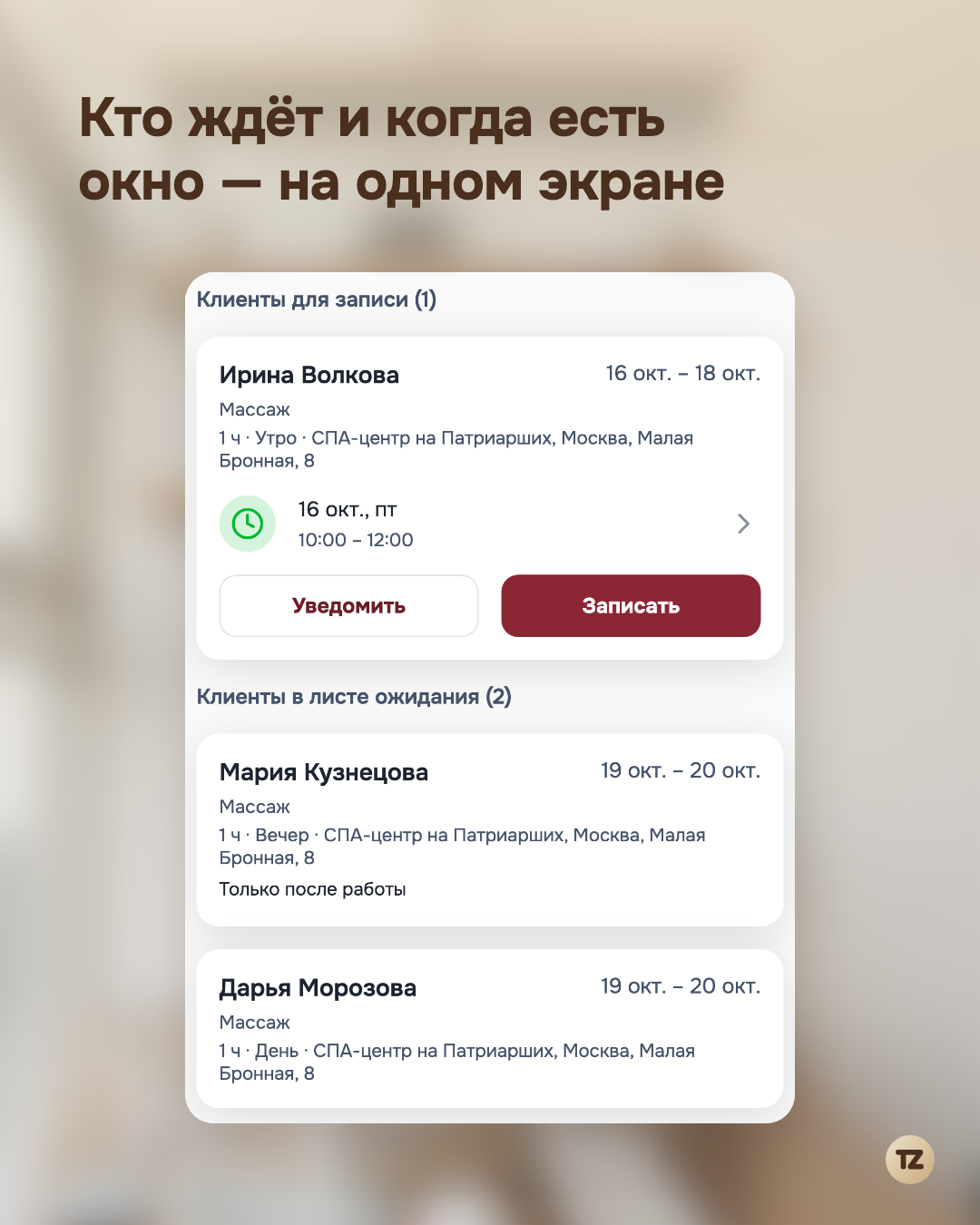Лист ожидания: раздел «Клиенты для записи» с найденным временем и кнопками «Уведомить» и «Записать»