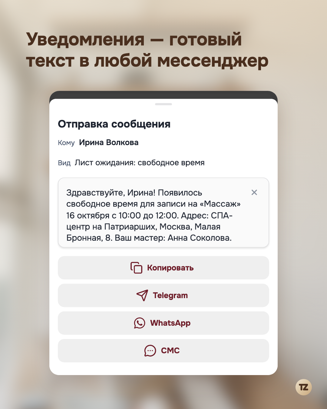 Шторка «Уведомить» с готовым текстом для клиента и способами отправки