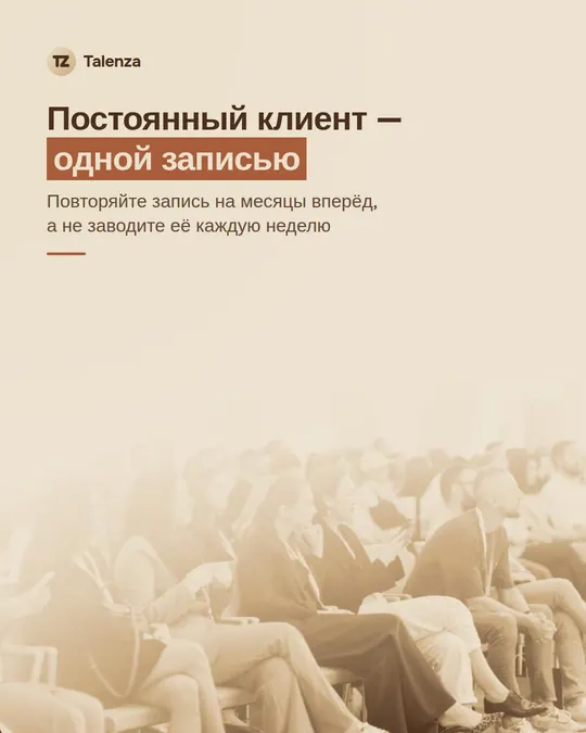 Фото слушателей, сидящих в зале, в тёплой сепии, поверх — текст «Постоянный клиент — одной записью. Повторяйте запись на месяцы вперёд, а не заводите её каждую неделю»