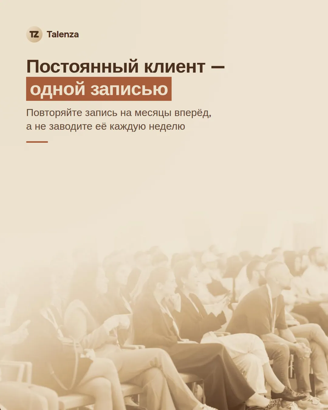 Фото слушателей, сидящих в зале, в тёплой сепии, поверх — текст «Постоянный клиент — одной записью. Повторяйте запись на месяцы вперёд, а не заводите её каждую неделю»
