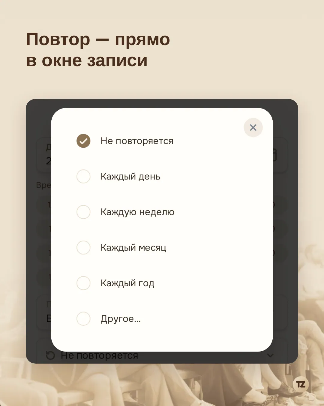 Окно записи: список вариантов повтора — «Не повторяется», «Каждый день», «Каждую неделю», «Каждый месяц», «Каждый год», «Другое…»