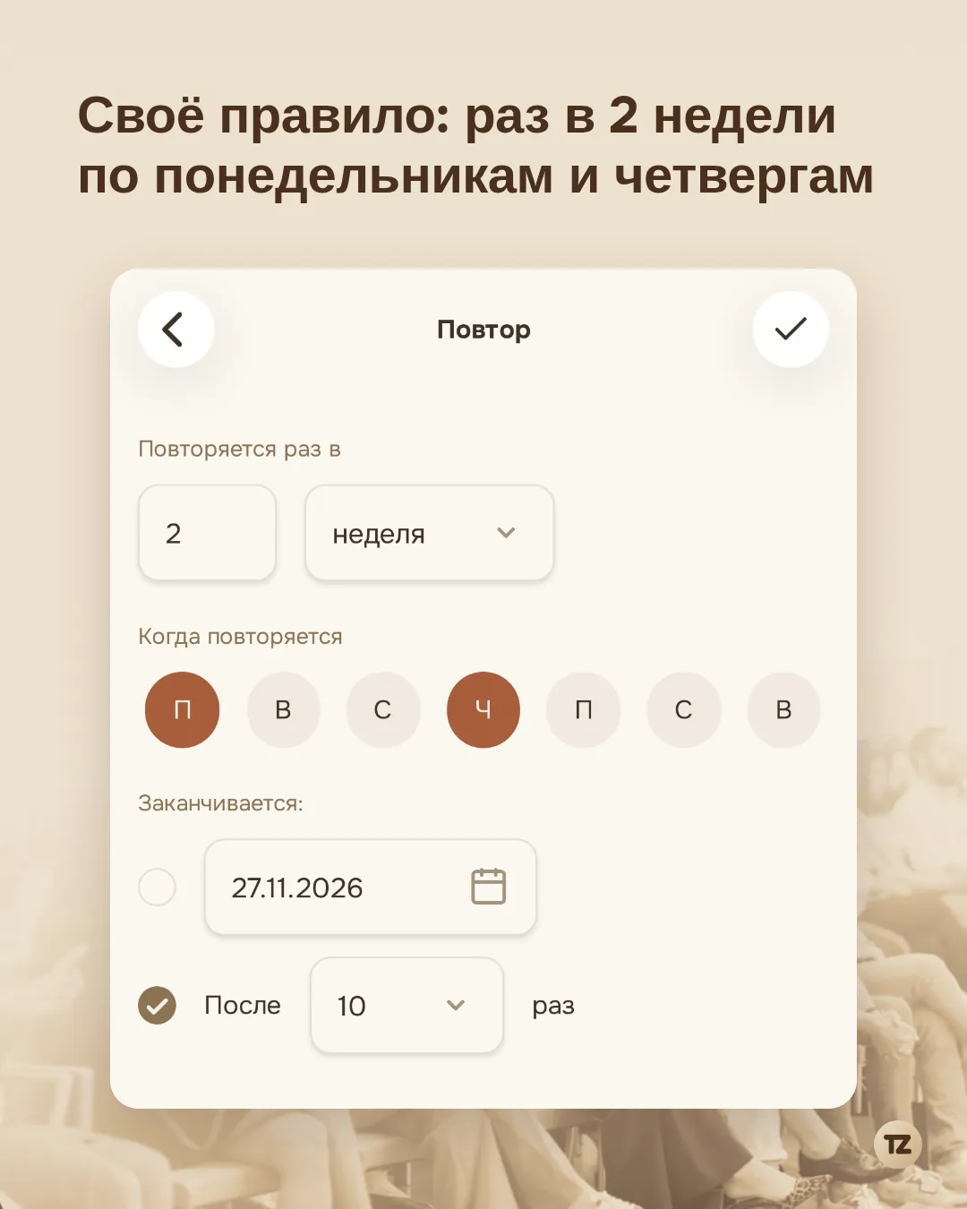 Экран «Повтор»: раз в 2 недели, выбраны понедельник и четверг, окончание после 10 раз