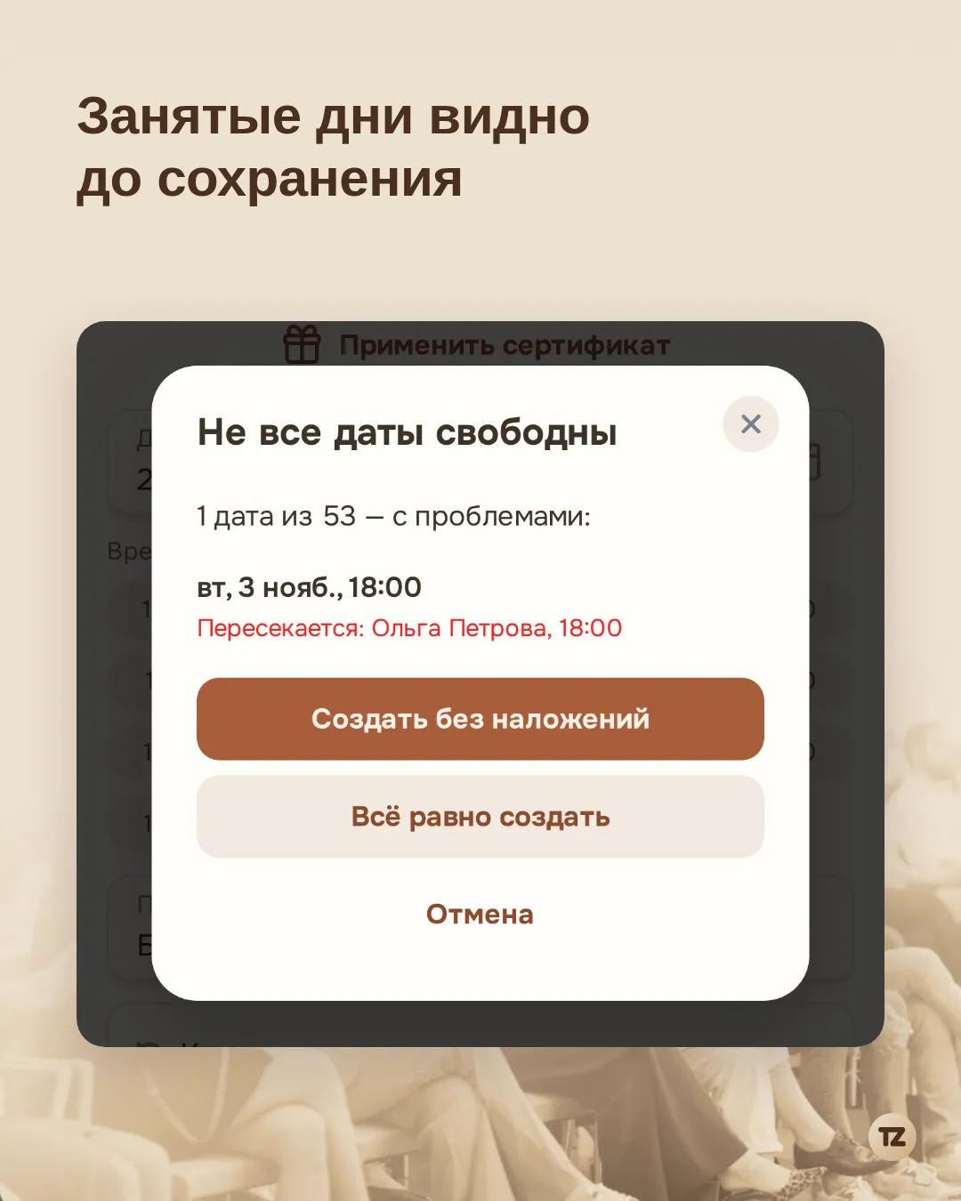 Список проблемных дат и кнопки «Отмена», «Создать без наложений», «Всё равно создать»