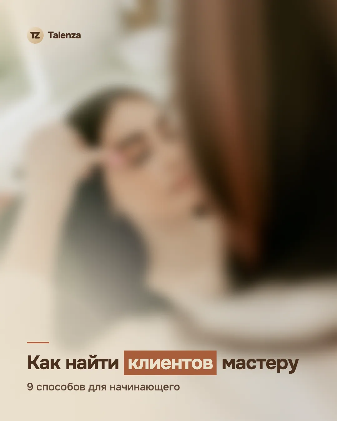 Размытое фото мастера бровей за работой, поверх — текст «Как найти клиентов мастеру. 9 способов для начинающего»