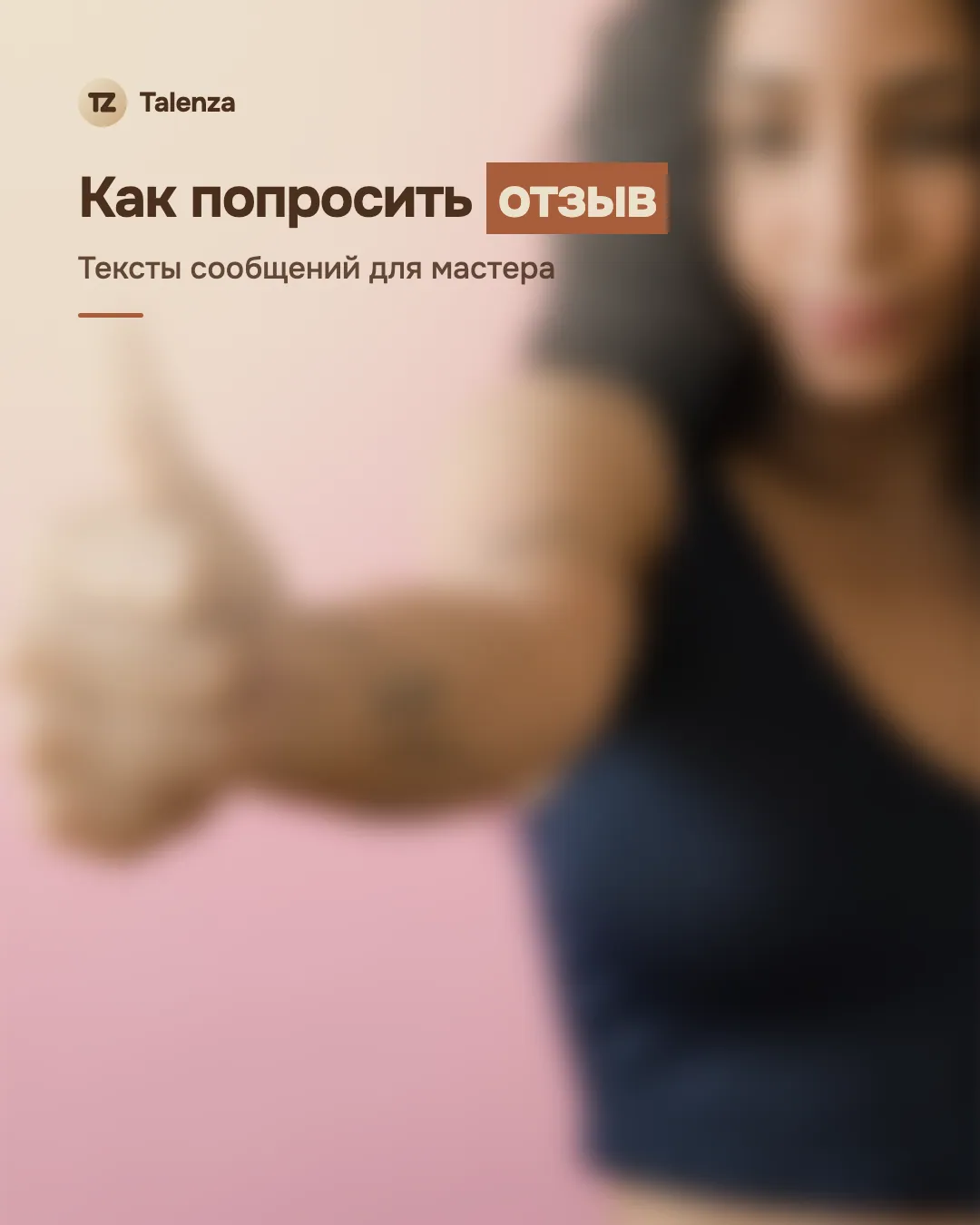 Размытое фото девушки с пальцем вверх на розовом фоне, поверх — текст «Как попросить отзыв. Тексты сообщений для мастера»