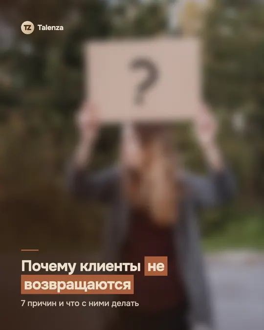 Размытое фото девушки с табличкой «?», поверх — текст «Почему клиенты не возвращаются. 7 причин и что с ними делать»
