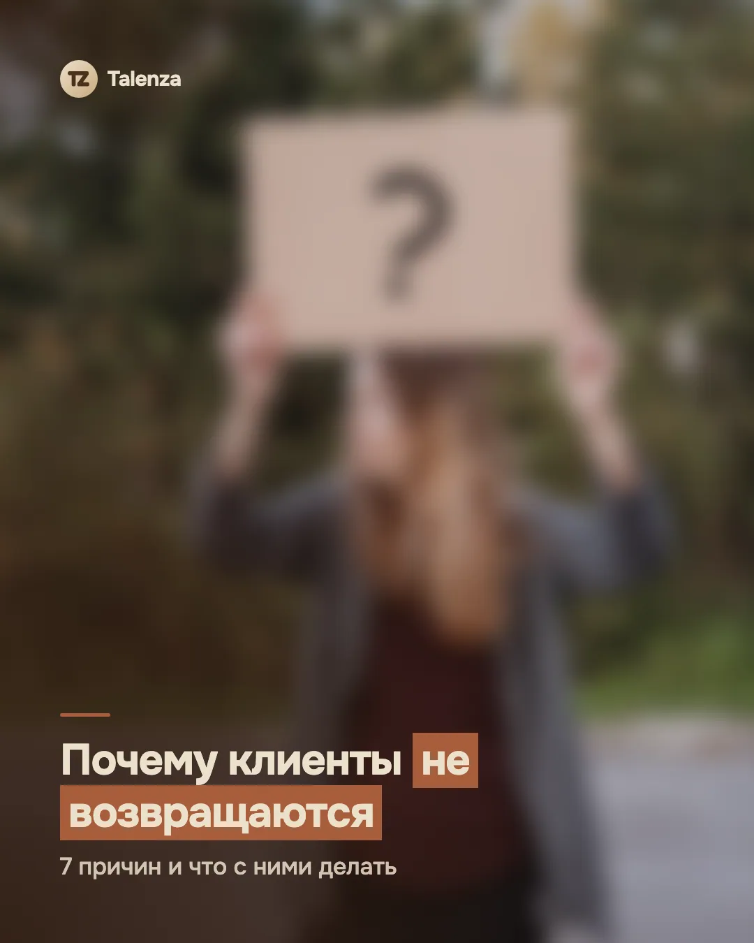 Размытое фото девушки с табличкой «?», поверх — текст «Почему клиенты не возвращаются. 7 причин и что с ними делать»