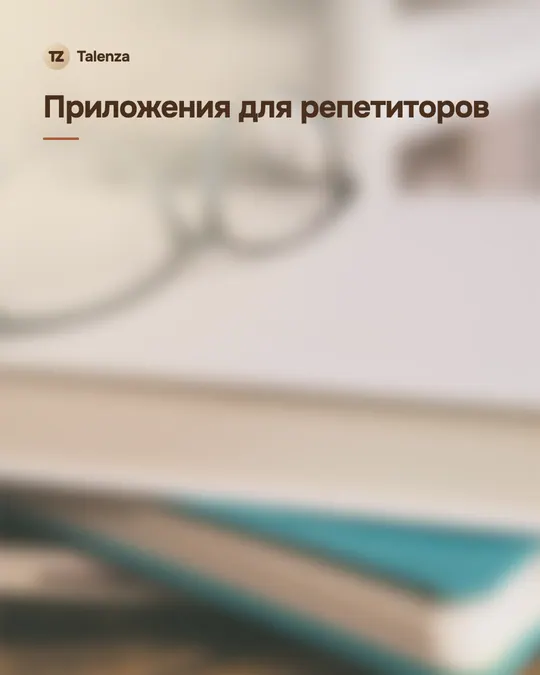 Обложка со значком Talenza, размытой фотографией рабочего стола репетитора и надписью «Приложения для репетиторов»