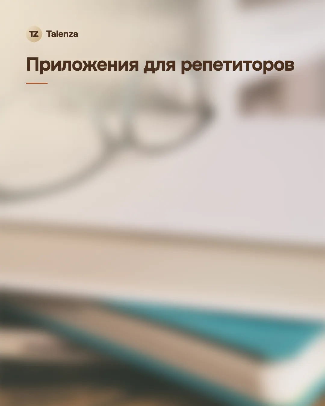 Обложка со значком Talenza, размытой фотографией рабочего стола репетитора и надписью «Приложения для репетиторов»