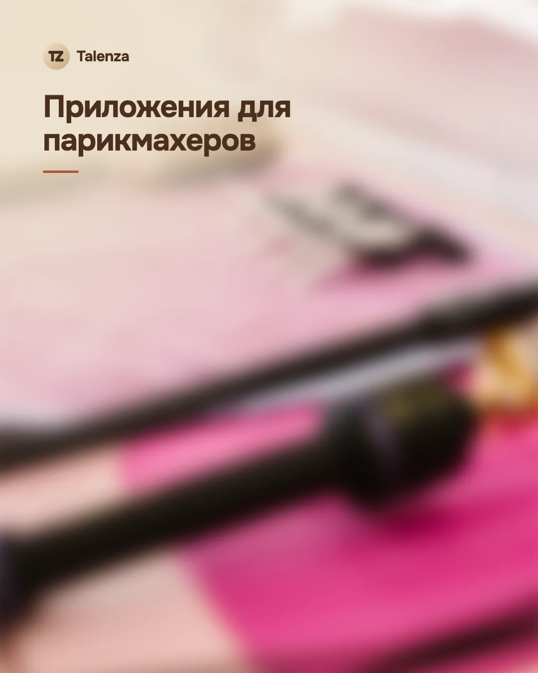 Обложка со значком Talenza, размытой фотографией парикмахерских инструментов и надписью «Приложения для парикмахеров»