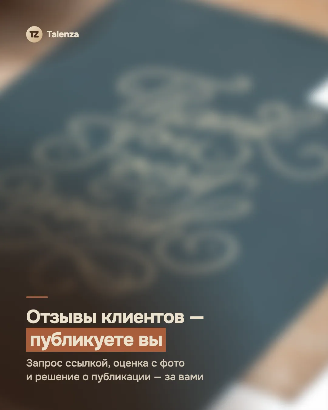 Размытое фото чёрной открытки с золотой надписью Thank you very much на деревянном столе, поверх — текст «Отзывы клиентов — публикуете вы. Запрос ссылкой, оценка с фото и решение о публикации — за вами»