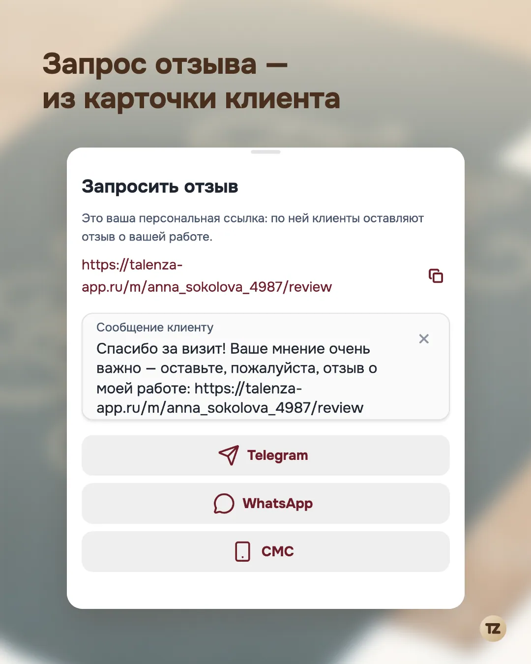 Шторка «Запросить отзыв» в карточке клиента: ссылка и текст сообщения