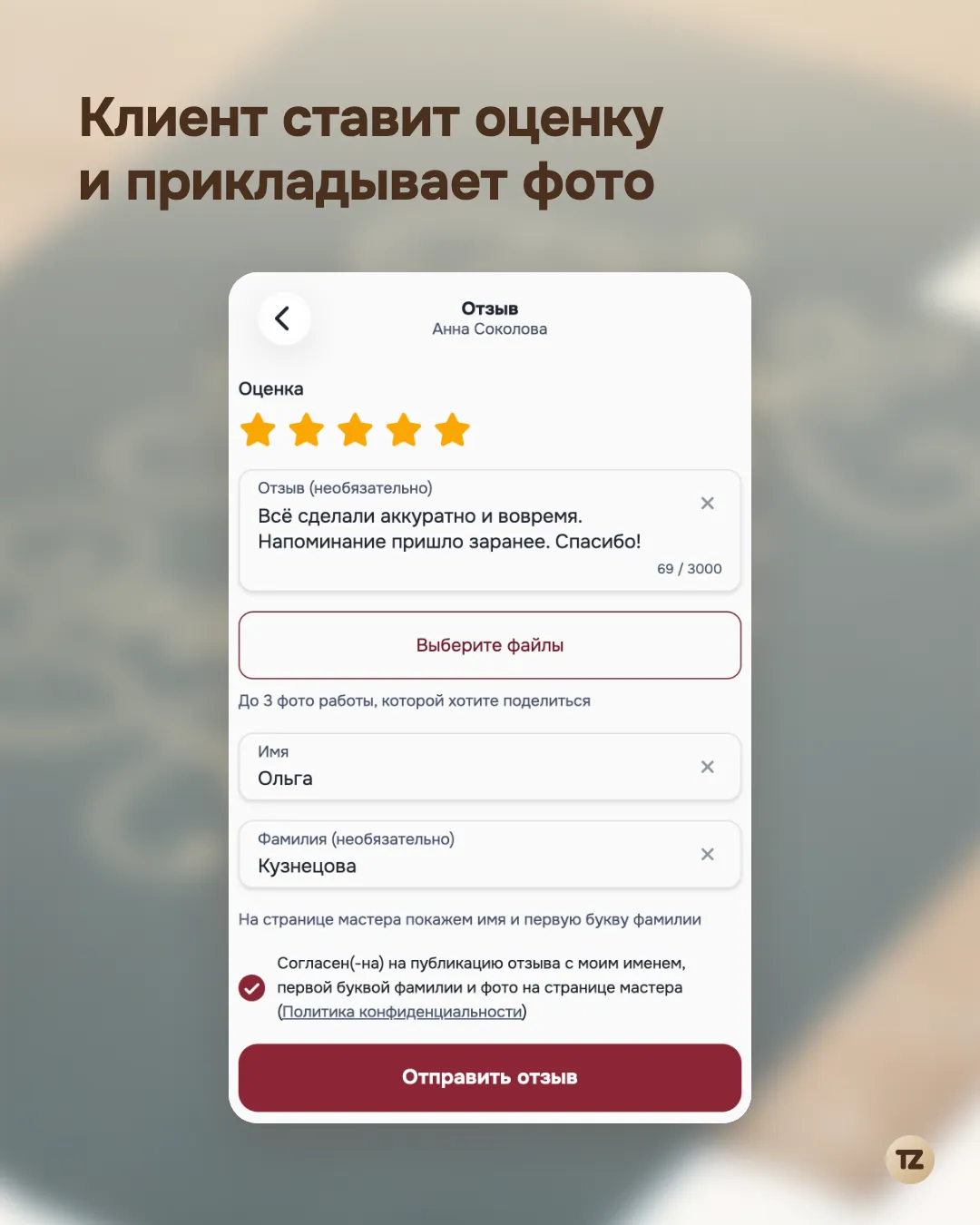 Форма отзыва: оценка звёздами, текст, фото и галочка согласия на публикацию