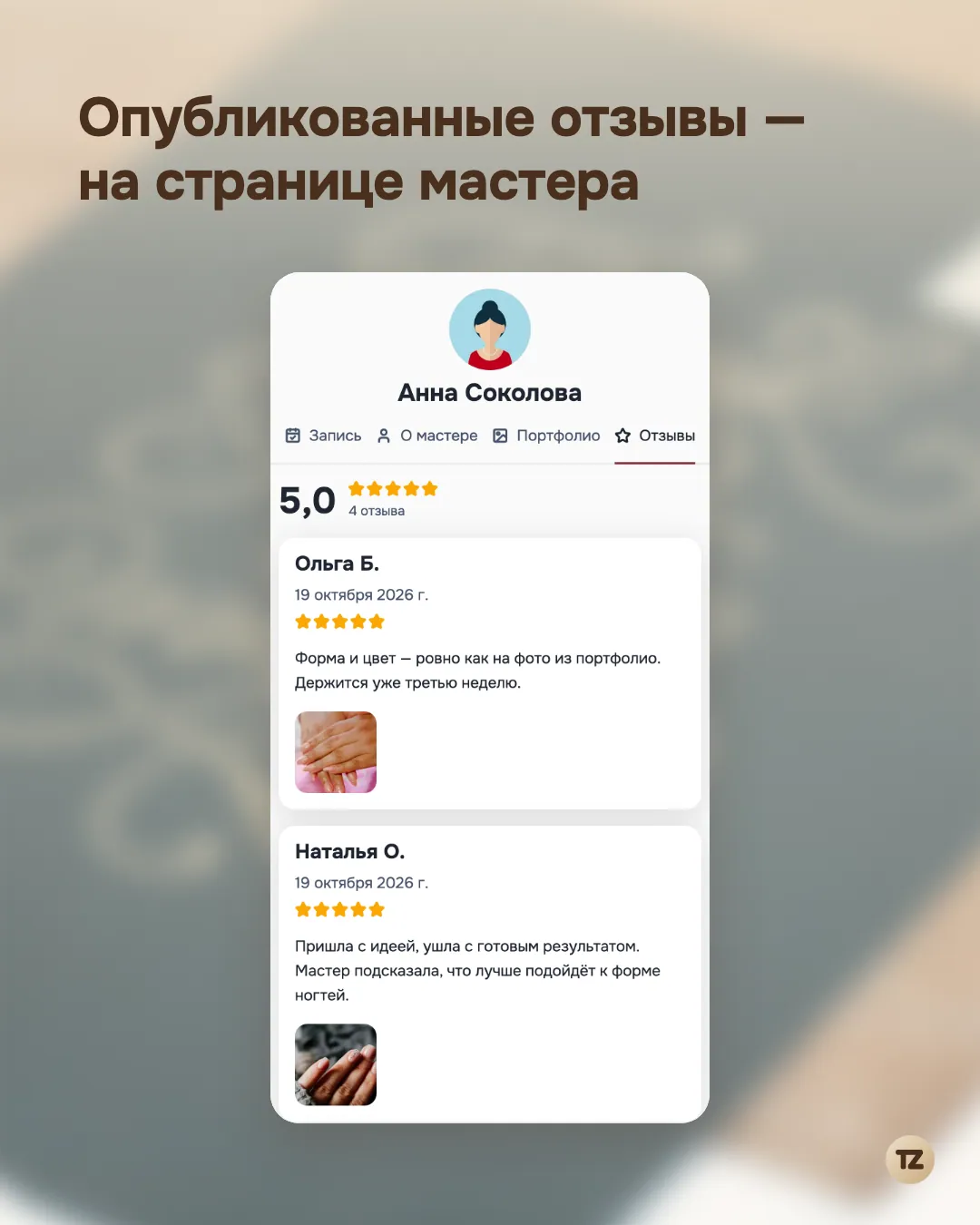 Вкладка «Отзывы» на странице мастера: средняя оценка и опубликованные отзывы с фото