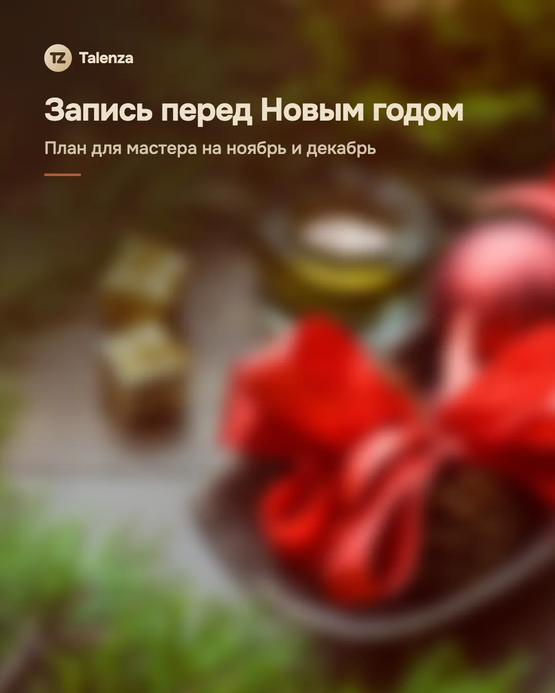 Размытое фото ёлочных шаров с красными бантами на подносе, хвои и свечи, поверх — текст «Запись перед Новым годом. План для мастера на ноябрь и декабрь»