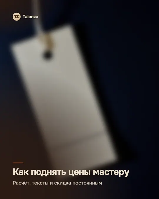 Размытое фото бежевой бирки на верёвочке на тёмно-синем фоне, поверх — текст «Как поднять цены мастеру. Расчёт, тексты и скидка постоянным»