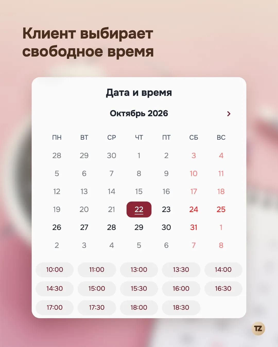 Страница записи: календарь и свободное время на сегодня, занятое подтверждёнными записями время не показано