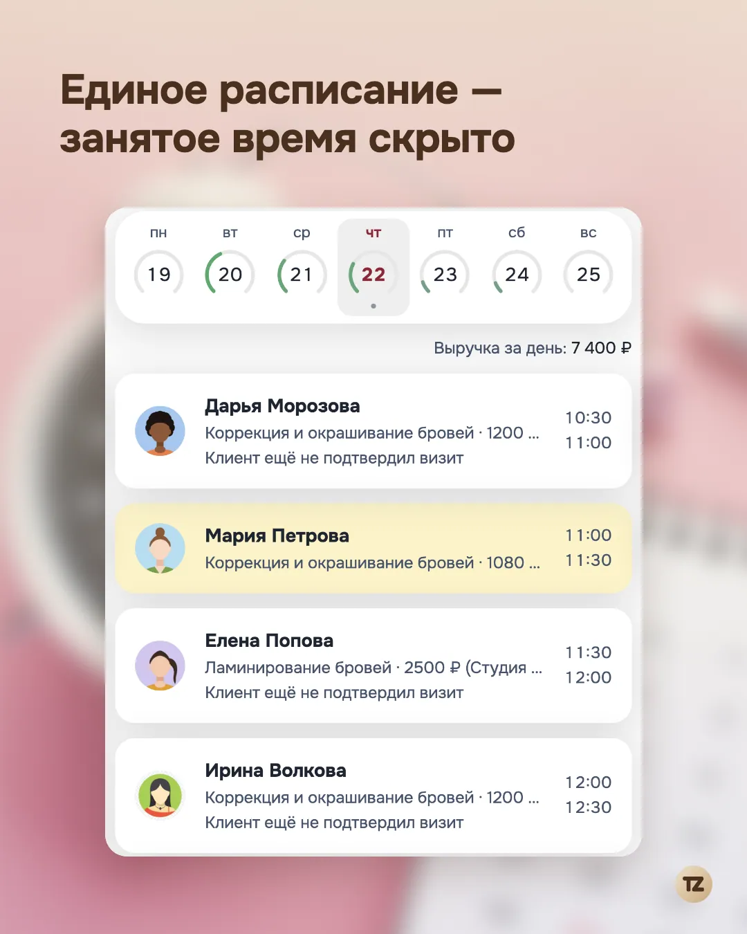 Расписание мастера на сегодня: подтверждённые и новые записи с временем начала и конца