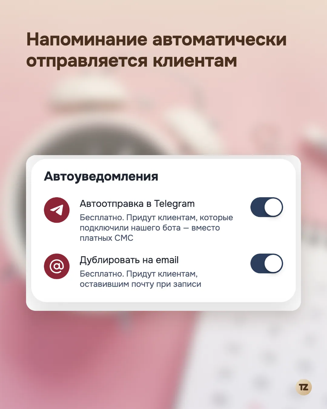 Экран «Автоуведомления клиентам»: автоотправка в Telegram и дублирование на email включены
