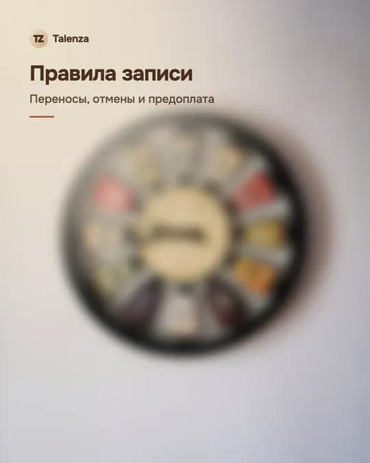 Размытое фото настенных часов на белой стене, поверх — текст «Правила записи. Переносы, отмены и предоплата»