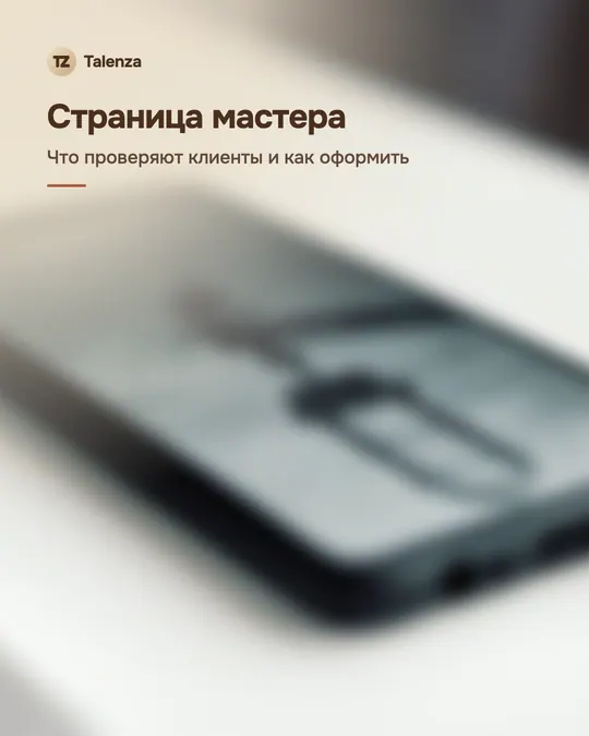 Размытое фото смартфона на белом столе, поверх — текст «Страница мастера. Что проверяют клиенты и как оформить»