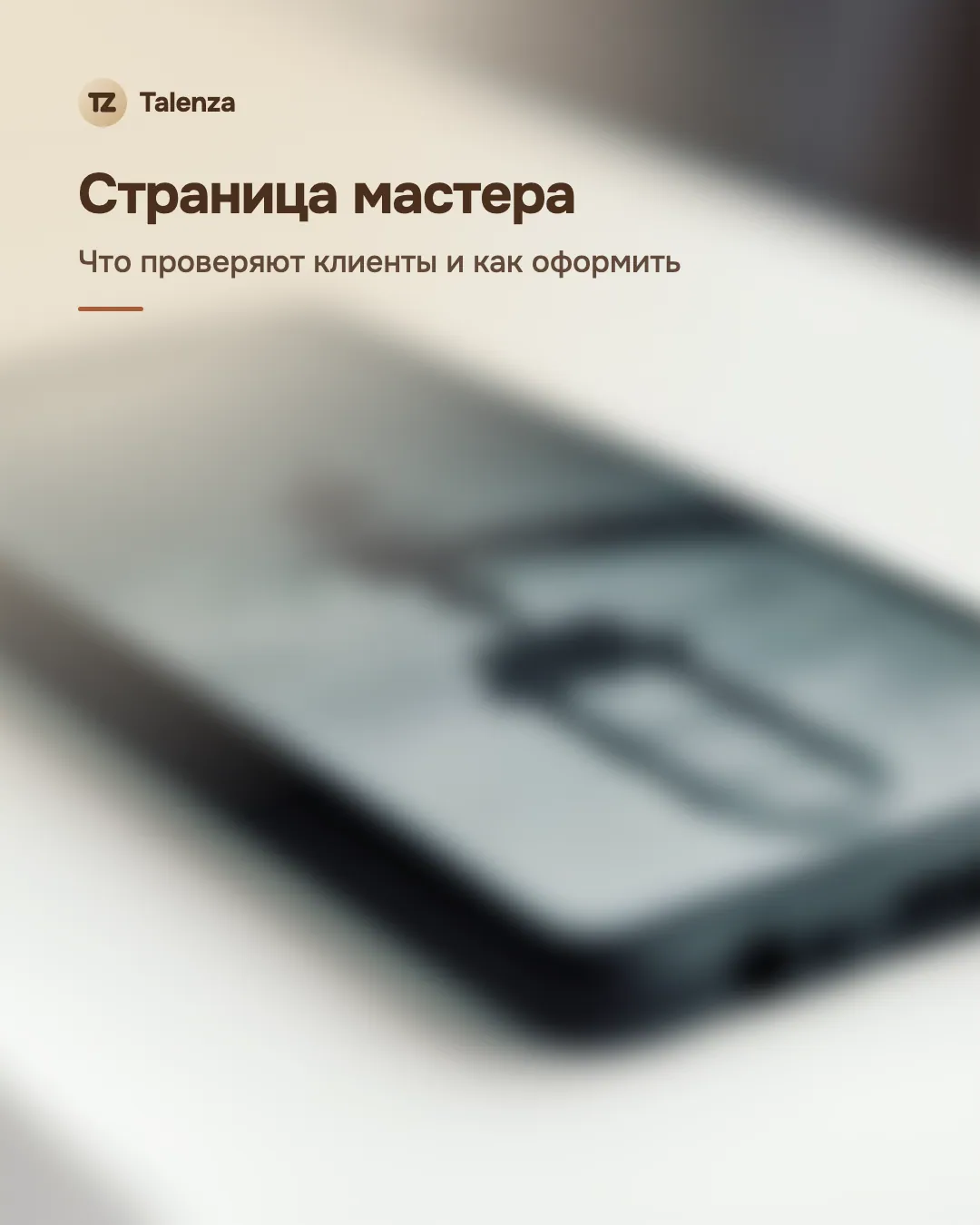 Размытое фото смартфона на белом столе, поверх — текст «Страница мастера. Что проверяют клиенты и как оформить»