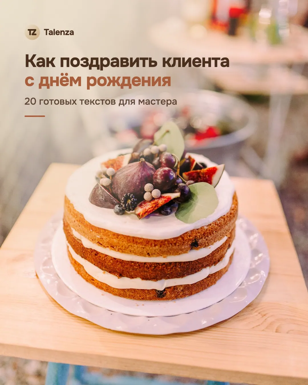 Фото торта с инжиром и ягодами, поверх — текст «Как поздравить клиента с днём рождения. 20 готовых текстов для мастера»