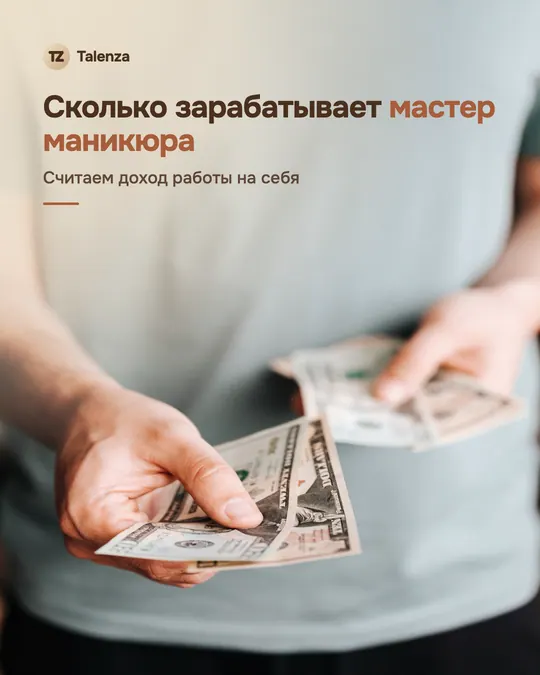 Руки протягивают несколько долларовых купюр на фоне серо-голубой футболки, поверх — текст «Сколько зарабатывает мастер маникюра. Считаем доход работы на себя»