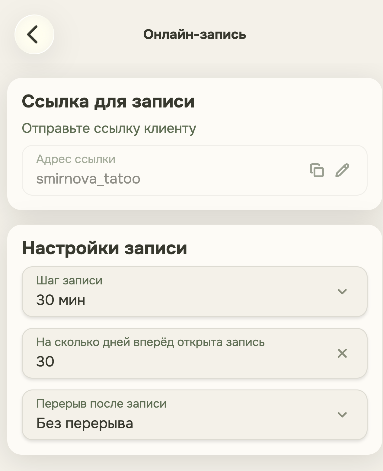 Настройки: персональная ссылка на публичную страницу записи
