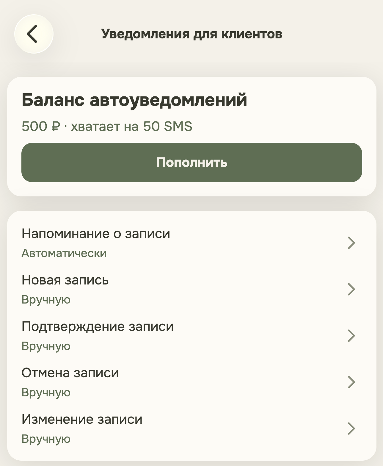 Настройки уведомлений: автоматическая отправка напоминаний включена