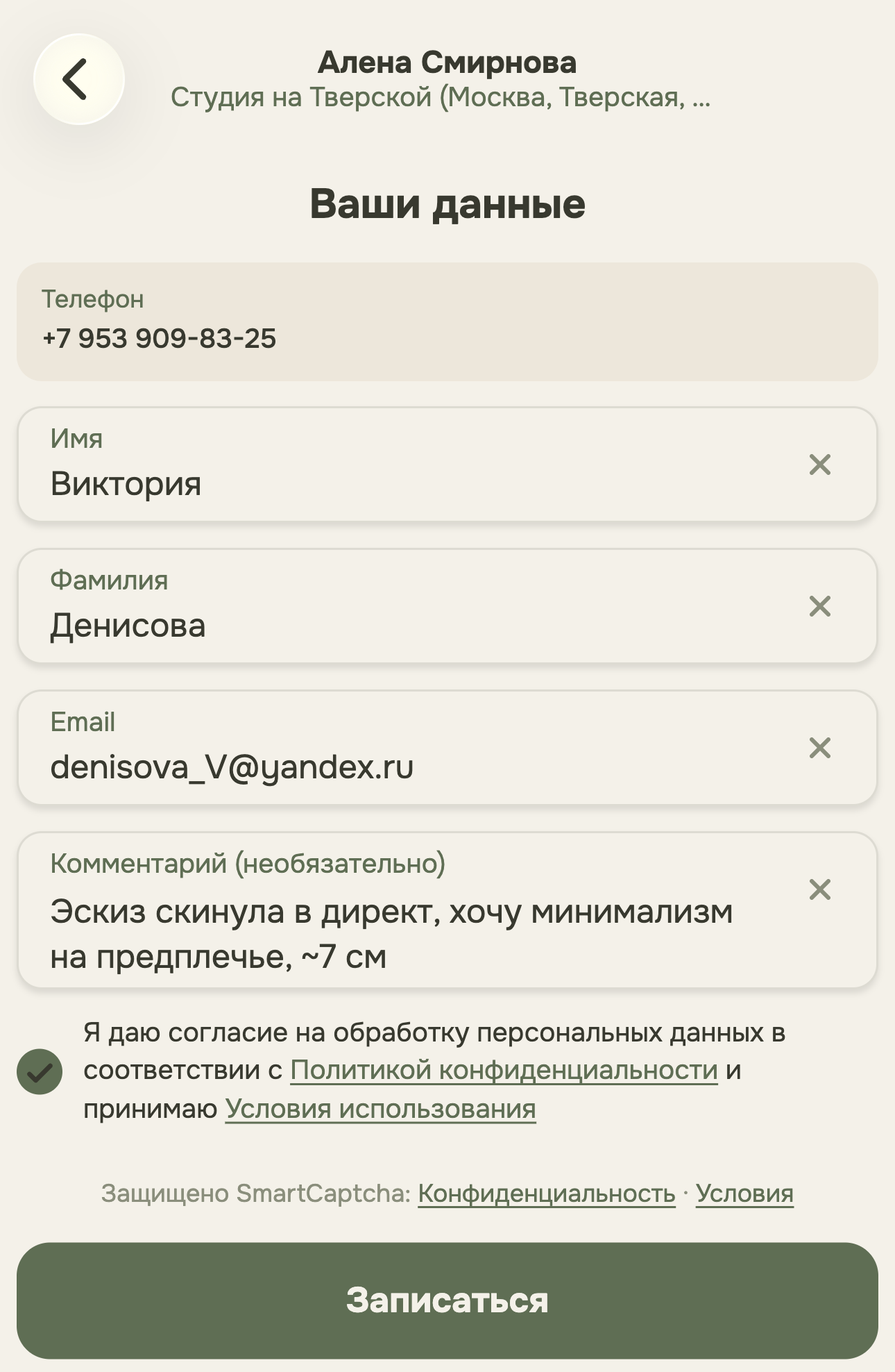 Форма записи с автоматически подставленными именем и фамилией знакомого клиента