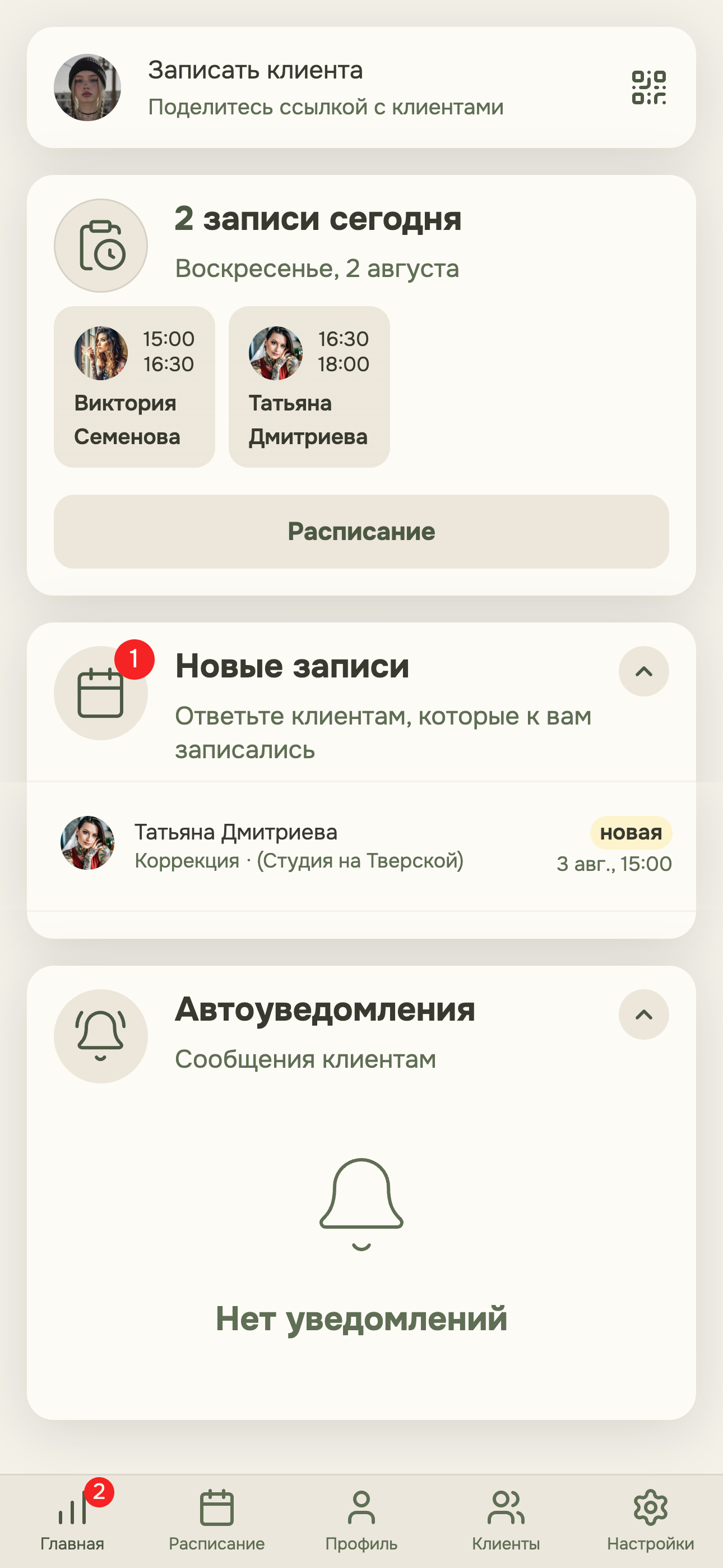 Главный экран мастера: новая заявка клиента с заметным счётчиком