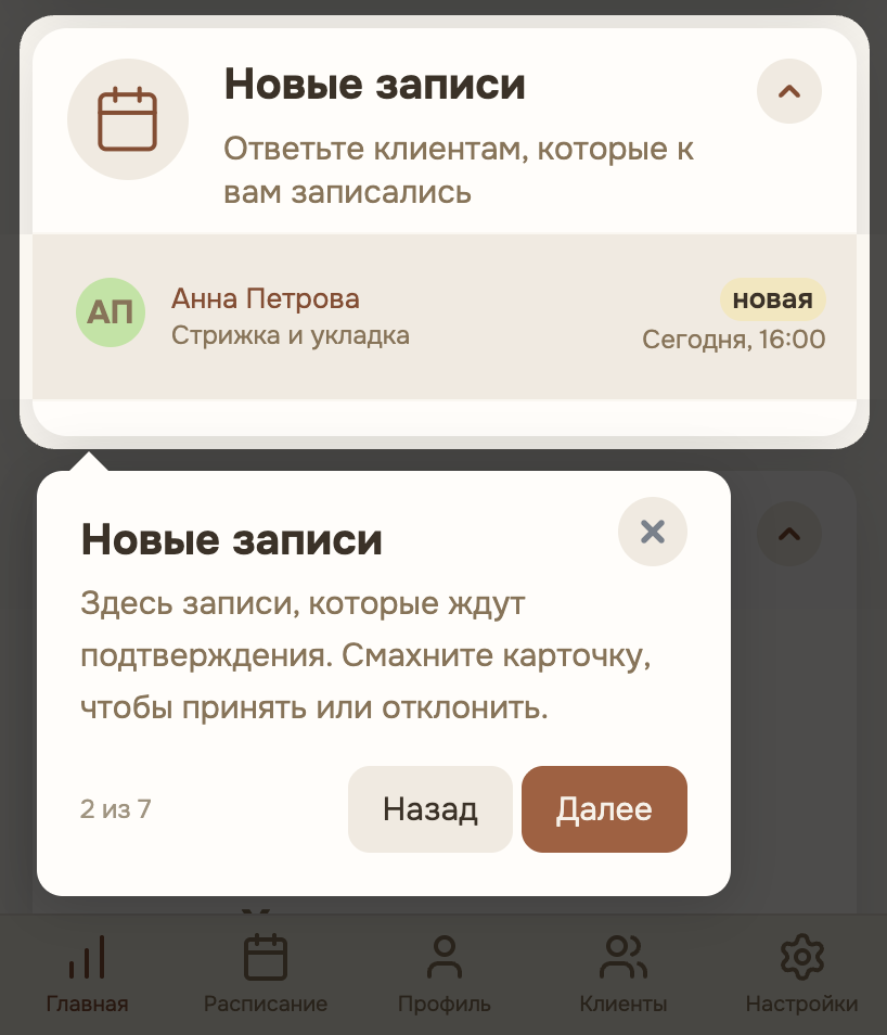 Тур по кабинету мастера: шаг «Новые записи»