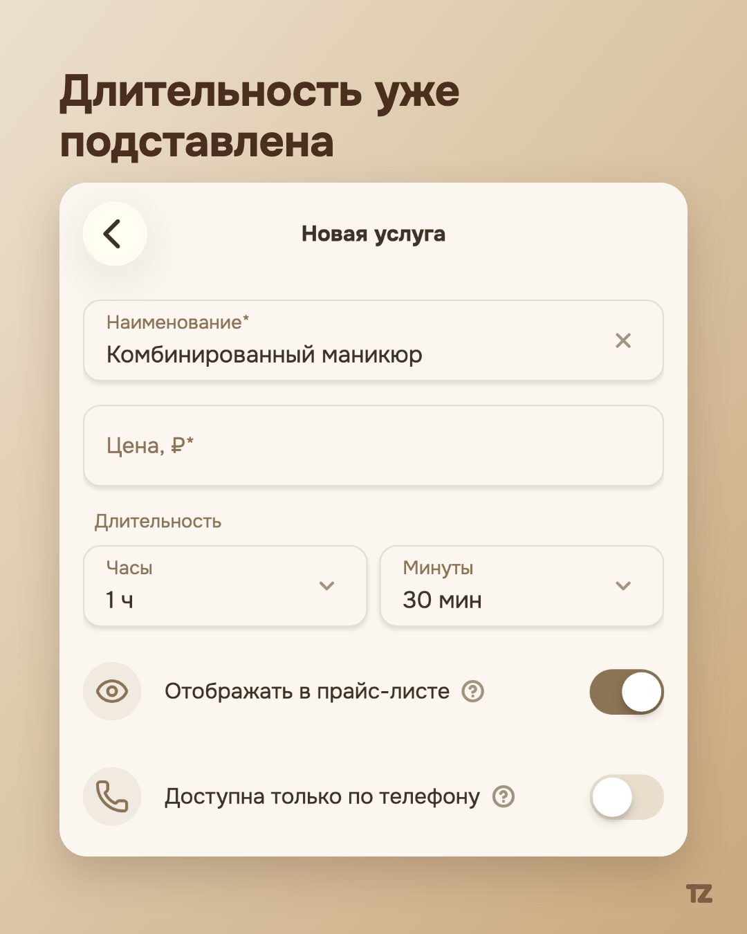 Форма новой услуги с уже подставленной длительностью 1 ч 30 мин
