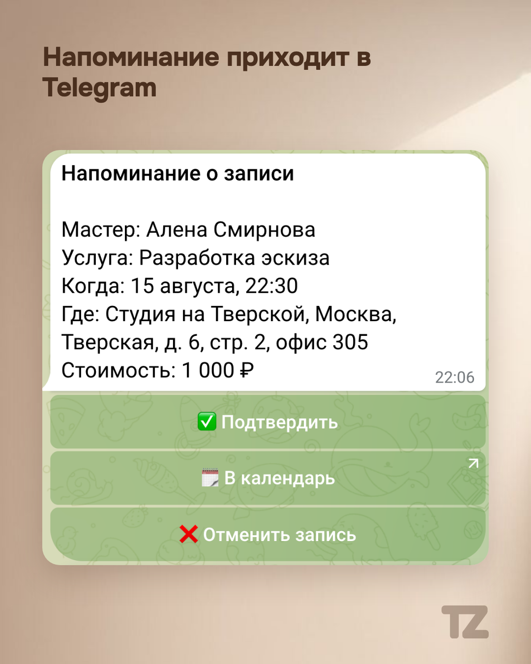 Напоминание в чате бота: карточка записи с кнопками «Подтвердить», «В календарь», «Отменить запись»
