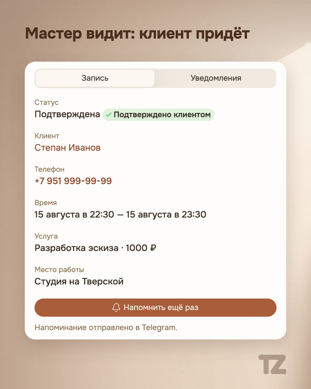 В приложении мастер сразу видит, что клиент подтвердил визит