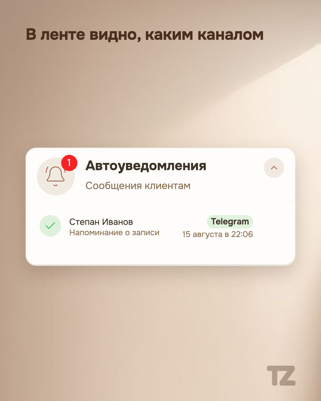 Лента автоуведомлений на главном экране мастера с бейджем канала