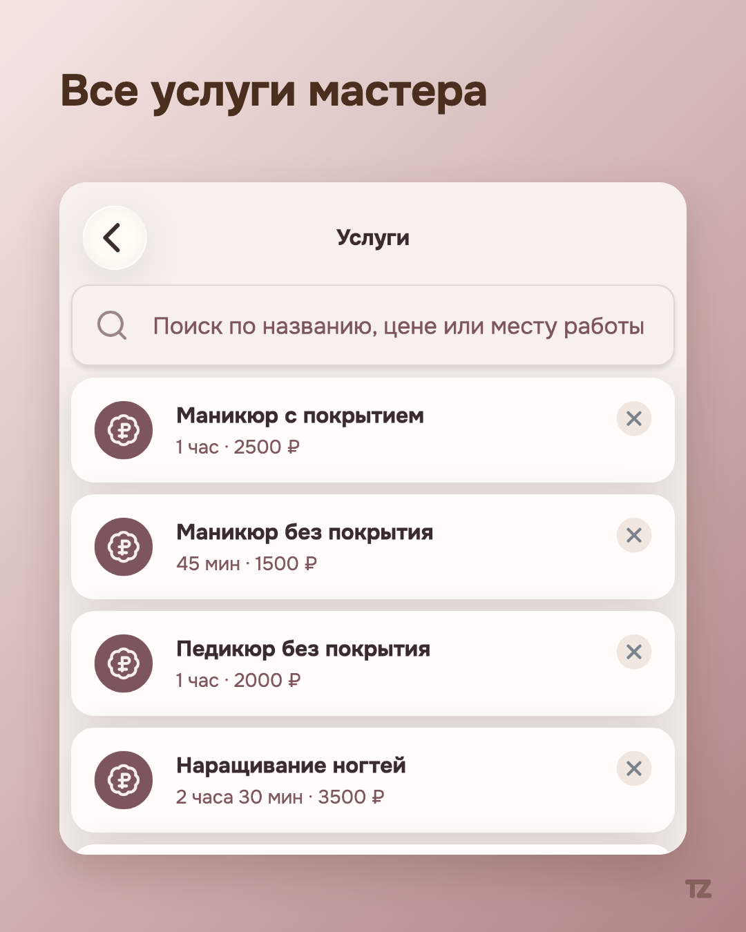 Список услуг мастера без фильтра