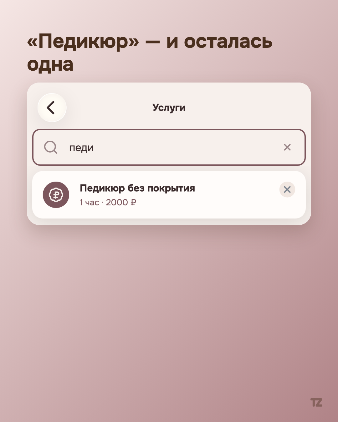 Список услуг, отфильтрованный запросом «педикюр»