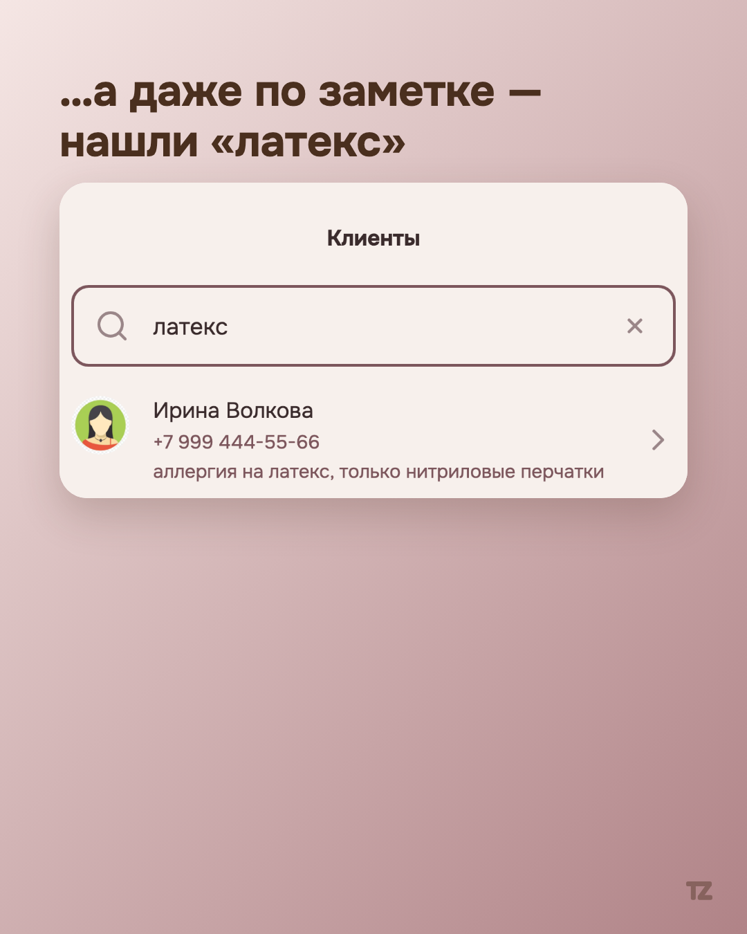 Список клиентов, отфильтрованный запросом «латекс» — найден по тексту заметки