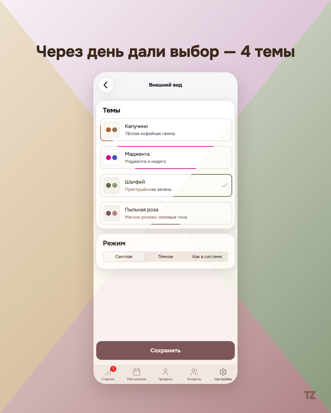 Четыре темы оформления Talenza — Маджента, Шалфей, Пыльная роза, Капучино