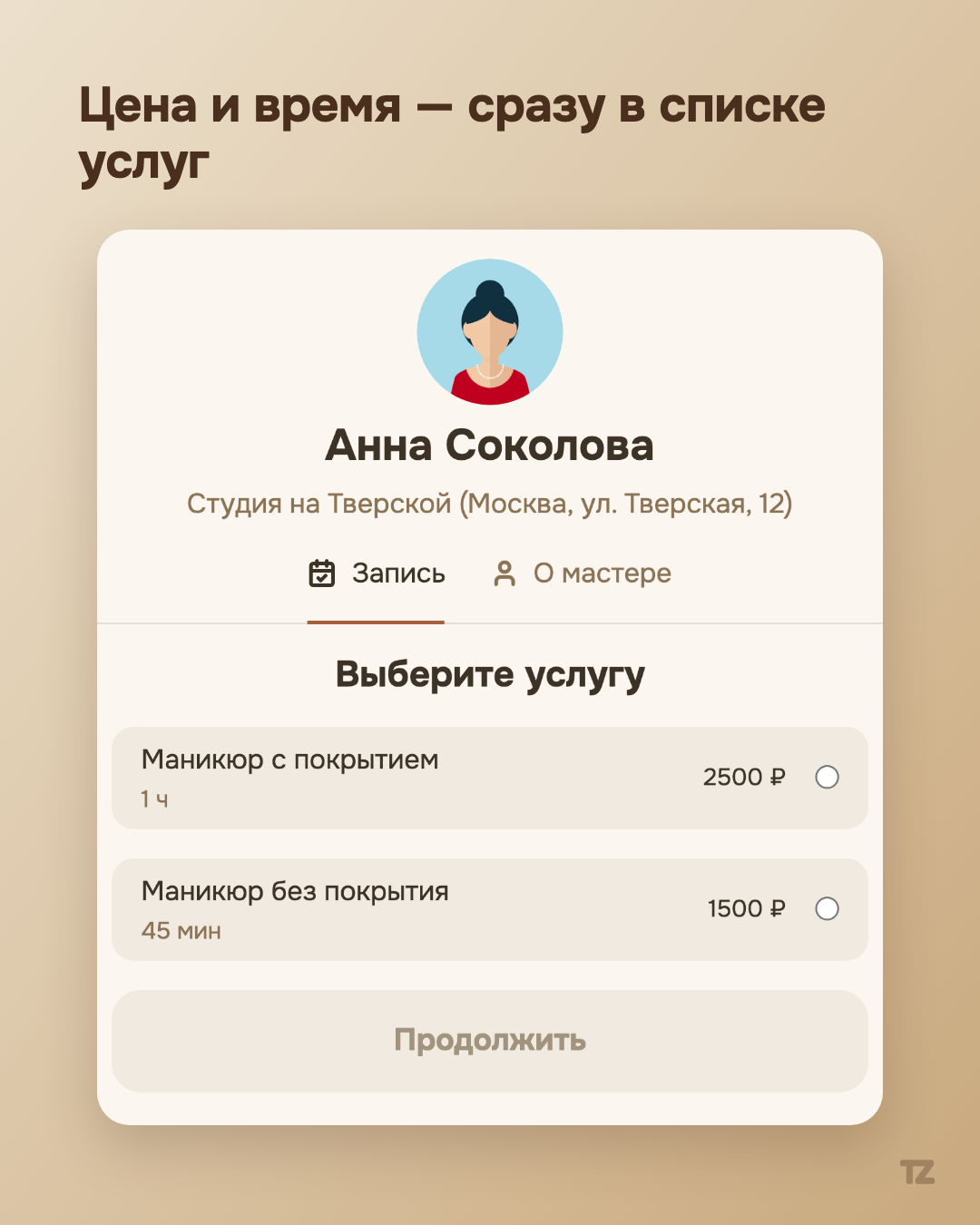 Список услуг на публичной странице записи — у каждой указаны цена и длительность