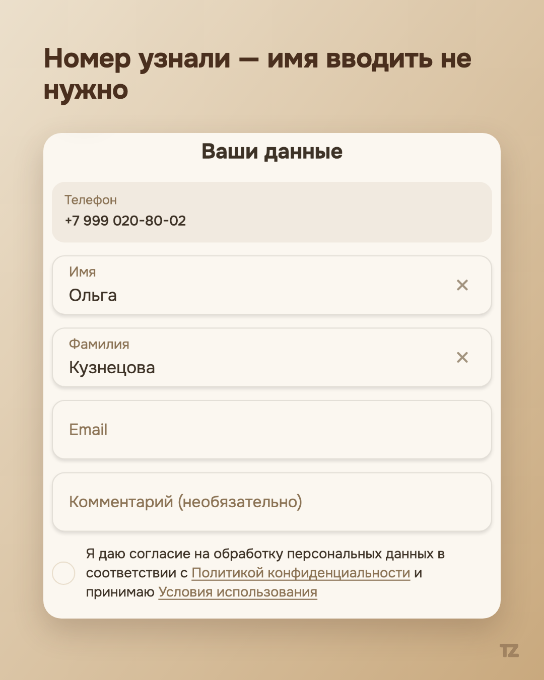 Форма с автоматически подставленными именем и фамилией знакомого клиента