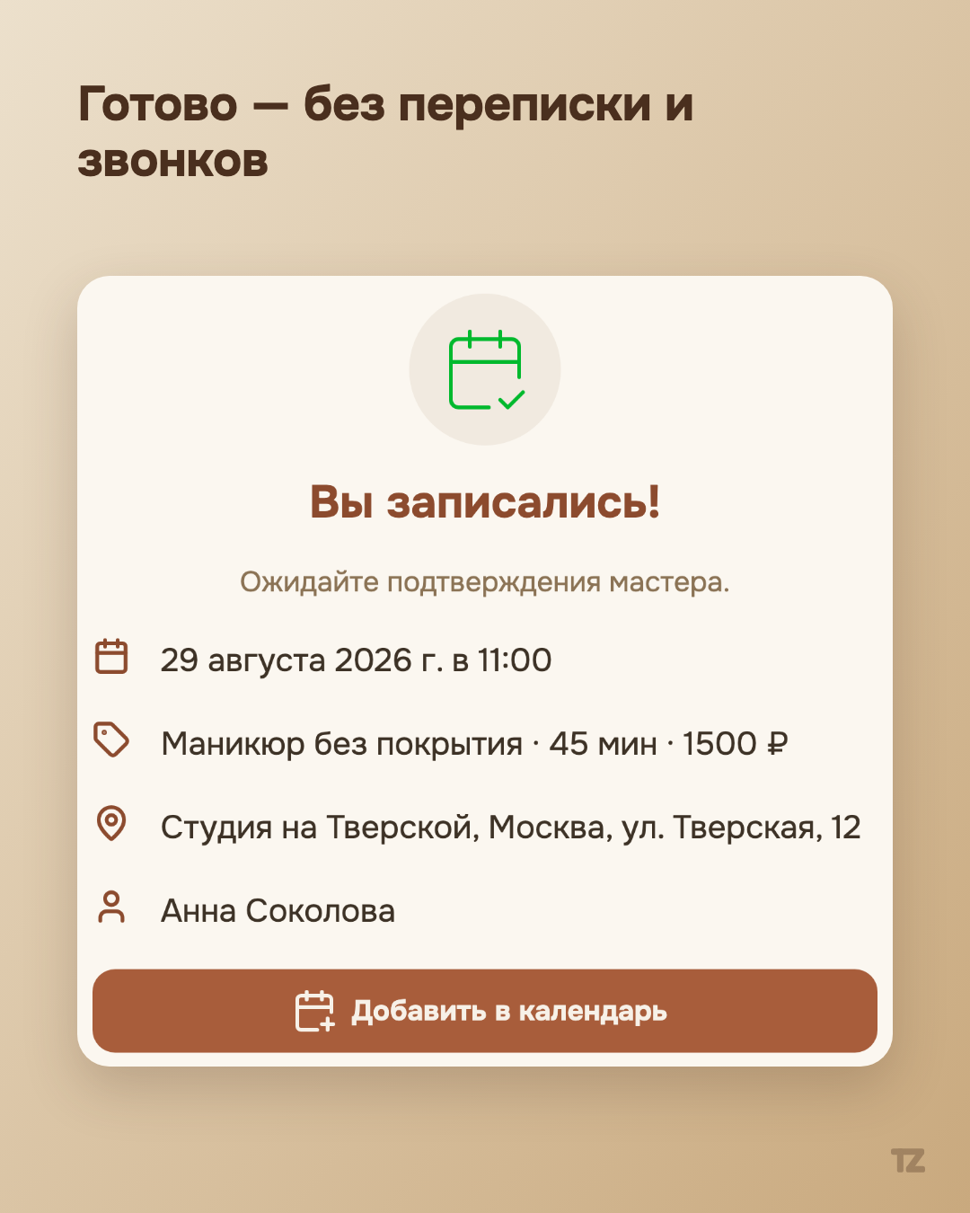 Экран подтверждения: «Вы записались!»