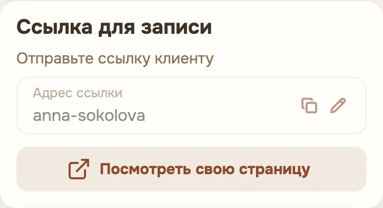 Блок «Ссылка для записи» в настройках онлайн-записи