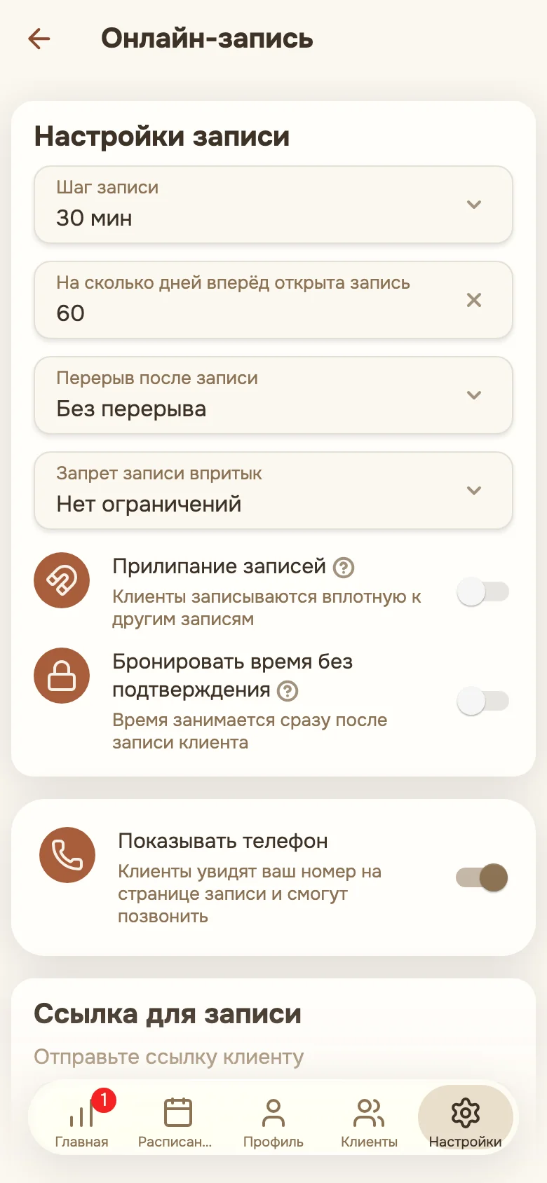 Настройки онлайн-записи с переключателем «Бронировать время без подтверждения»