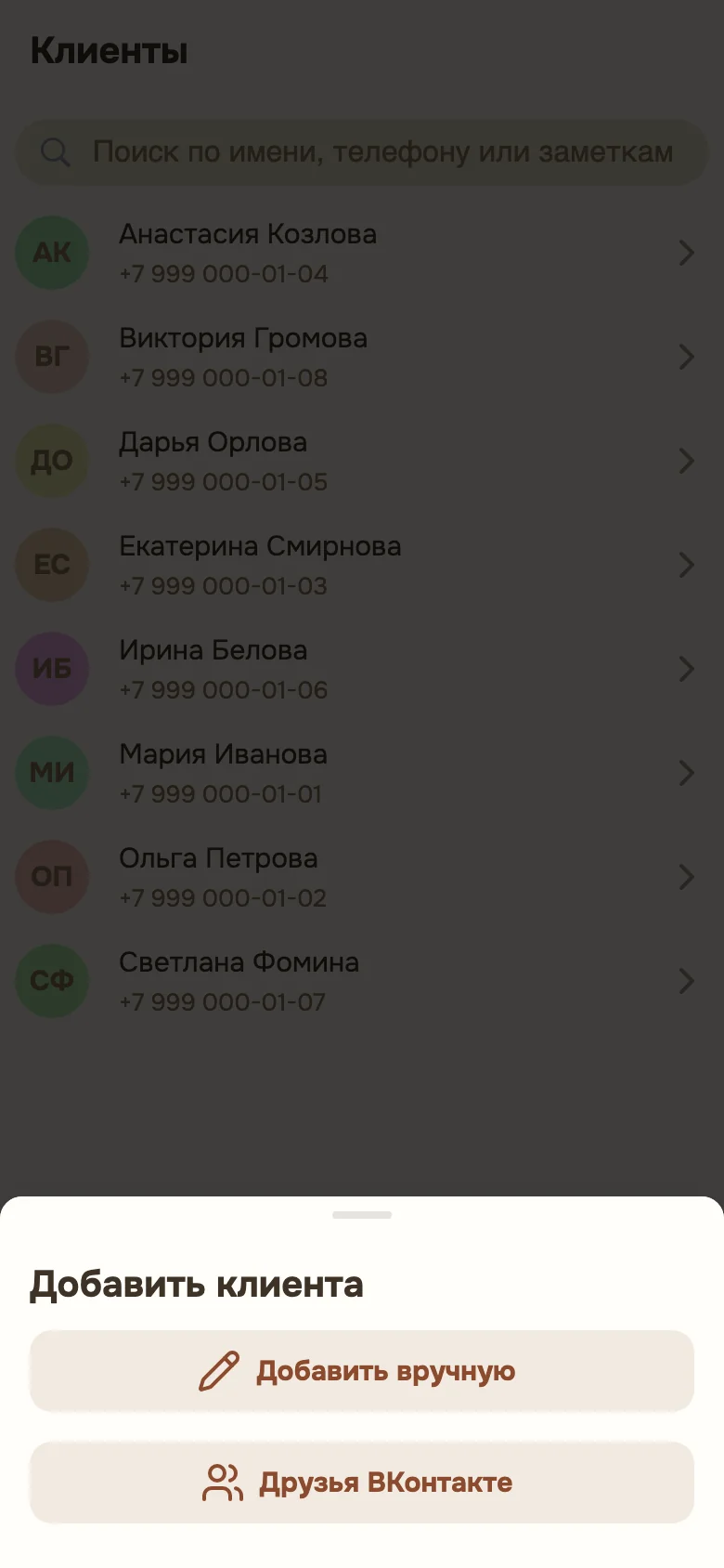 Меню добавления клиента: вручную или из телефонной книги
