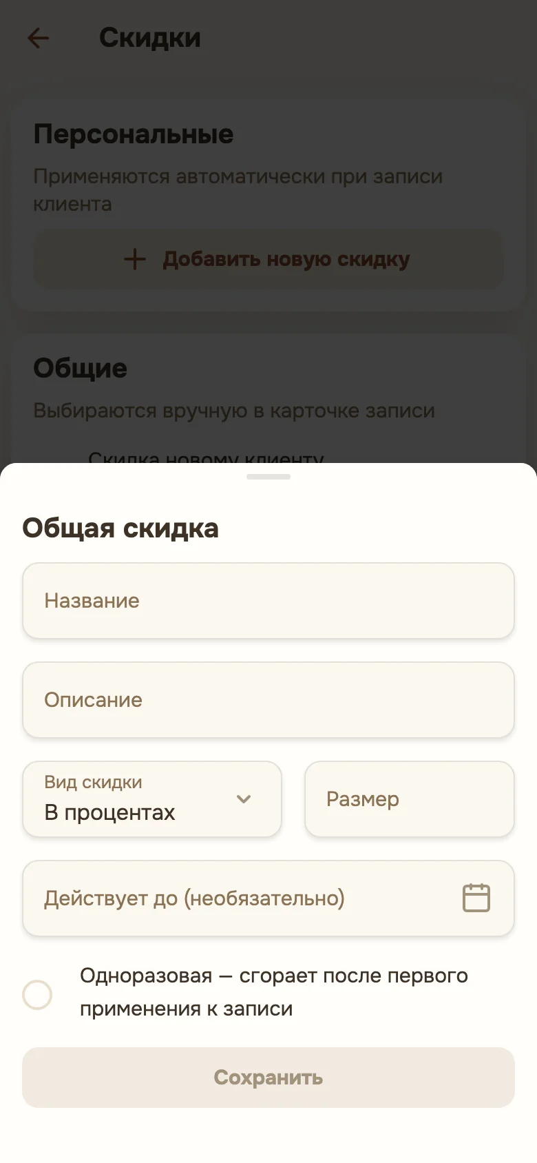Форма новой общей скидки: название, вид, размер, срок действия