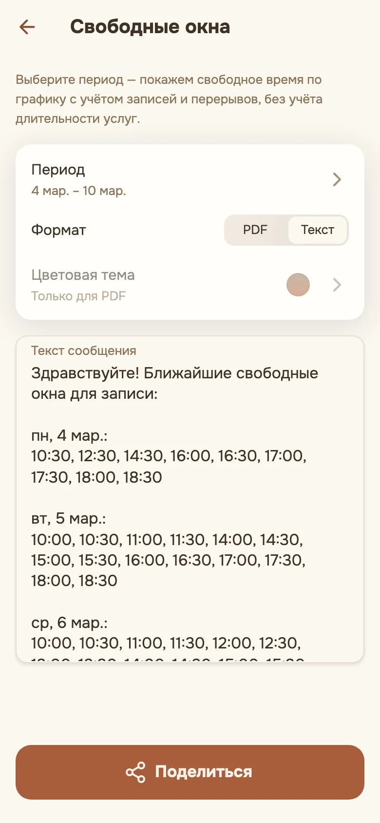 Формат «Текст»: приветствие и свободное время по дням